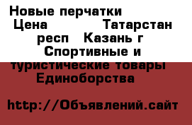Новые перчатки EVERLAST › Цена ­ 1 500 - Татарстан респ., Казань г. Спортивные и туристические товары » Единоборства   